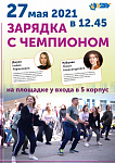 Зарядка с чемпионом